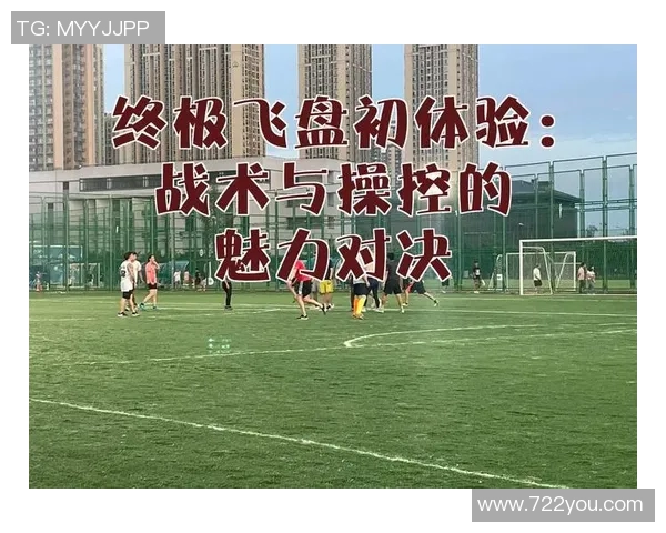 南京飞盘队中路突破的战术解析与技巧分享