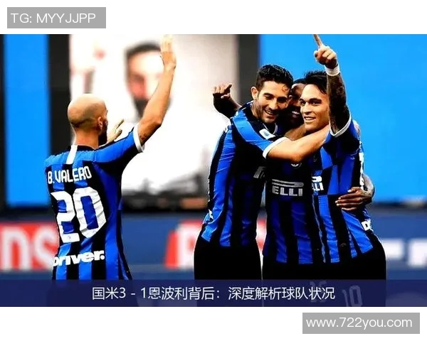 恩波利与国际米兰在线直播对决精彩回顾与赛前分析