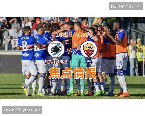 桑普多利亚对阵罗马的比赛投注攻略及注意事项分析