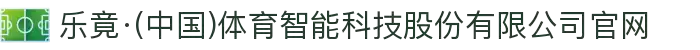 乐竟·(中国)体育智能科技股份有限公司官网